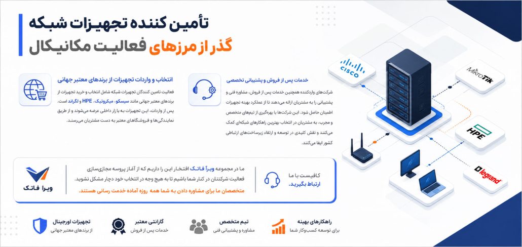 تامین کننده تجهیزات شبکه راهی برای گذر از مرزهای فعالیت مکانیکال